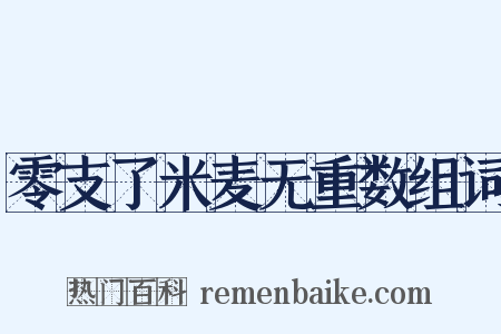 零支了米麦无重数组词是什么意思的图片